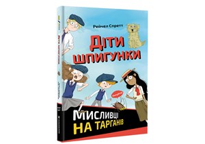 Dity špyhunky. Myslyvci na tarhaniv (ukrajinsky) | R. A. Spratt, Oleksandr Plevako