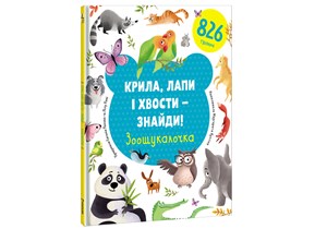 Kryla, lapy i xvosty – znajdy! Zoošukaločka (ukrajinsky) | Yevgenia Popova, Lilu Rami, Olena Laxnenko