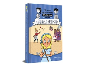 Jak mij kaposnyj brat zrujnuvav kazku «Popeljuška» (ukrajinsky) | Jerry Mahoney, Vita Levyc’ka