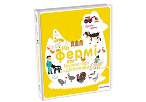 Na fermi. Encyklopedija dlja dopytlyvyx (ukrajinsky) | Cécile Jugla, Jevhenija Holoborod’ko