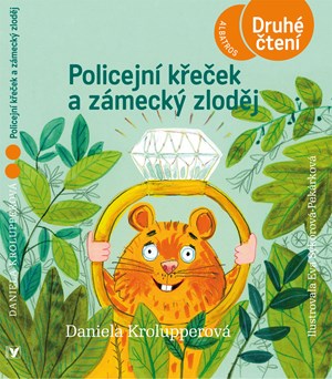 Policejní křeček a zámecký zloděj | Daniela Krolupperová, Eva Sýkorová-Pekárková